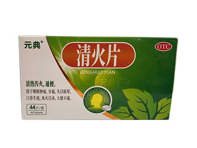 元典清火片 元典清火片